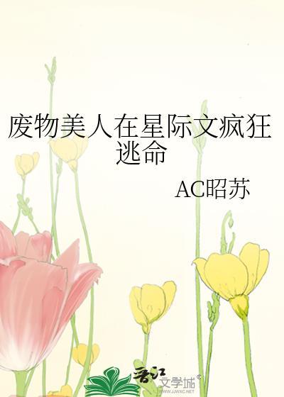 废物美人在星际文疯狂逃命番外