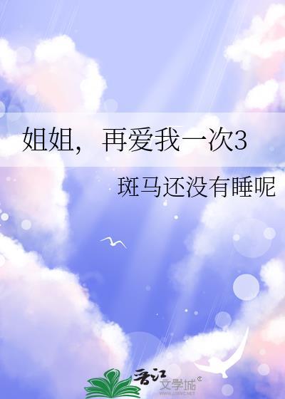 姐姐再爱我一次3百度
