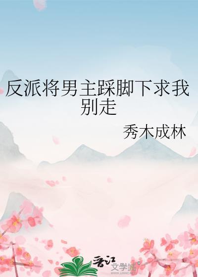 女反派把主角踩在地上