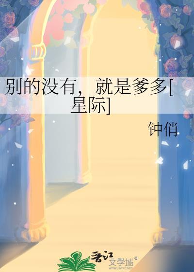 就是爹多[星际