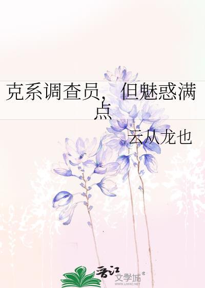 克系调查员但魅惑满点