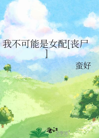 我不可能有c全文阅读