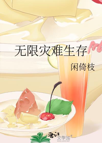 无限灾难游戏笔趣阁