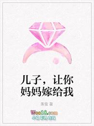 爸爸让儿子娶妈妈