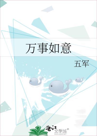 万事如意怎么写