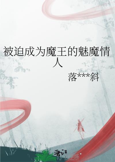 被魔王变成