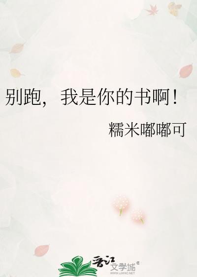别跑我是你的书啊by糯米嘟嘟可