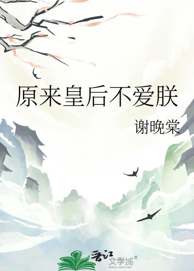 皇后的原配不是我