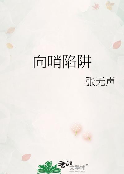 向哨陷阱笔趣阁