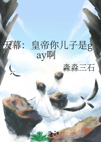 天幕皇帝直播我晚年被儿子所杀