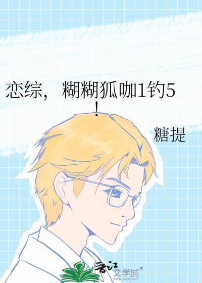 恋综糊糊狐咖1钓5by糖提