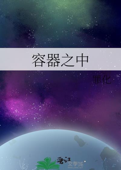 容器所能