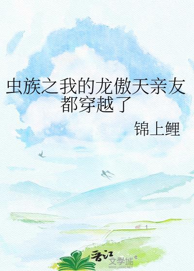 虫族之天皇巨星我的书包