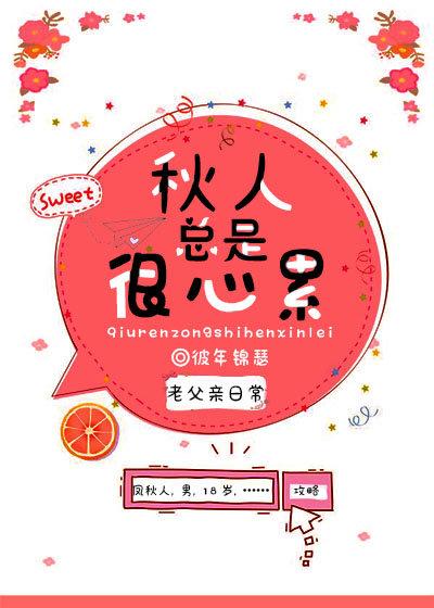 秋人总是很心累在线阅读