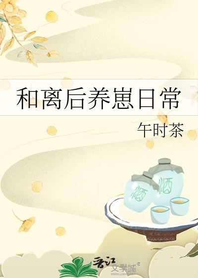 和离后养崽日常全文免费