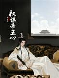 权谋帝王心术10集全
