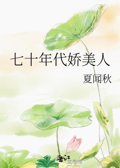 七十年代娇美人宋娇