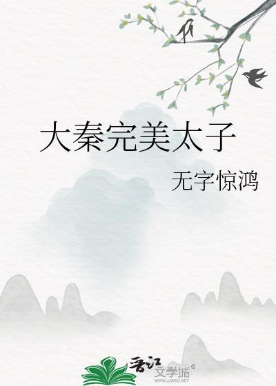 大秦完美太子TXT