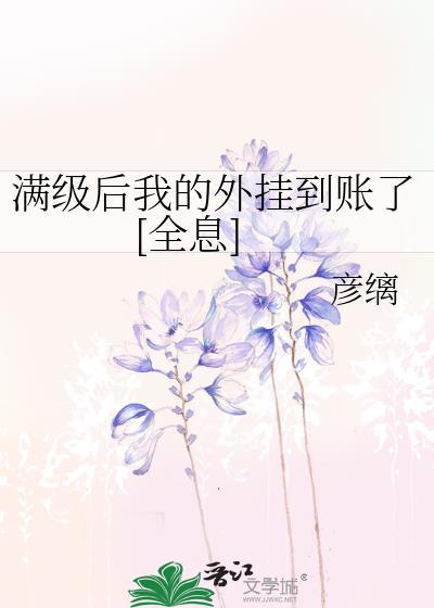 满级后我又穿越了 第130章