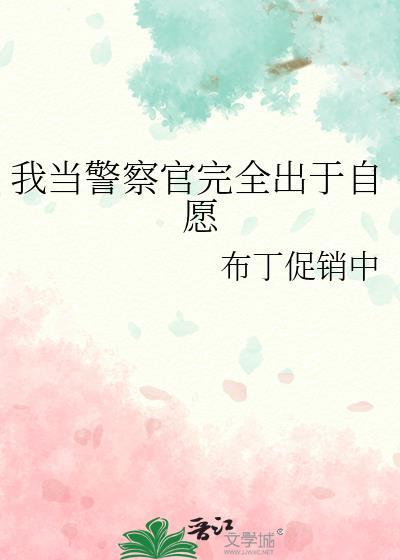 我当警察的那几年