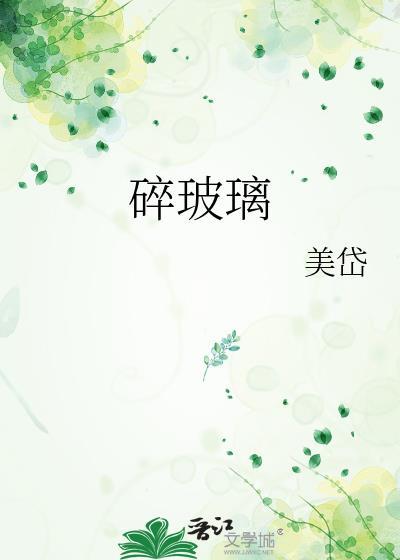 碎玻璃怎么画