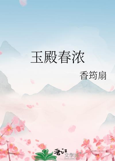 玉殿春浓作者香筠扇讲了什么