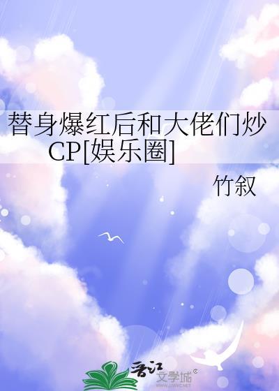 替身女配她爆红娱乐圈完整版