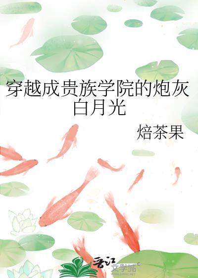 穿成贵族学校的炮灰女配