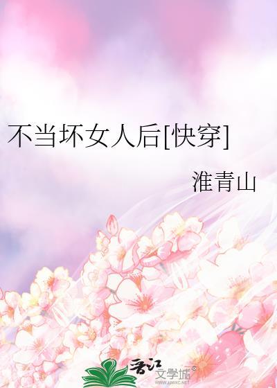 不当坏女人后快穿TXT最新章节