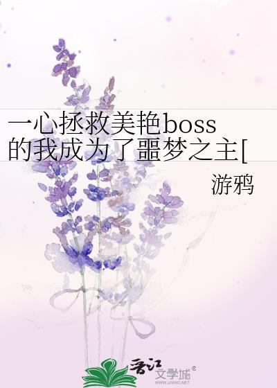 一心拯救美艳boss的我成为了噩梦之主[无限