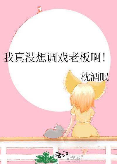 我真的没想泡女总裁全文阅读