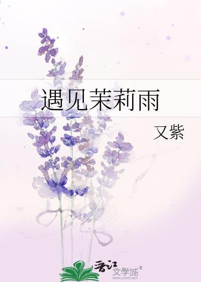 遇见茉莉雨全文免费