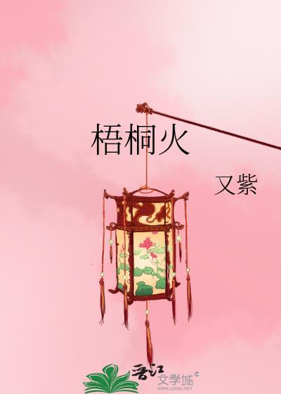 梧桐火好听稀少的名字