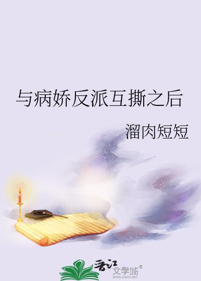 与病娇反派互撕之后百度