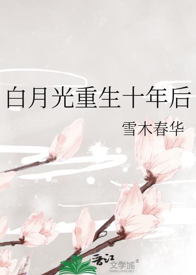 白月光重生十年后作者雪木春华百度