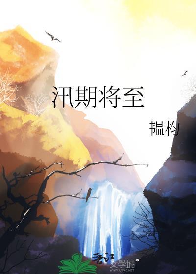 在汛期来临之际