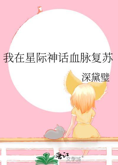 我在星际当神明