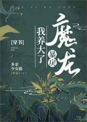 我养大了暴戾魔龙(穿书)