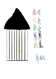 他们都想把我关小黑屋(慢穿骨科)txt