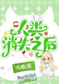 人类消失之后nph人外by游糖