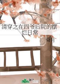 清穿之在四爷后院的摆烂日常免费阅读