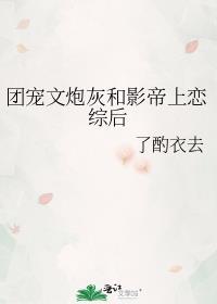 团宠c位影帝仙妻又飒又美