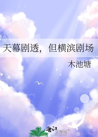 但横滨剧场(木池塘)免费全
