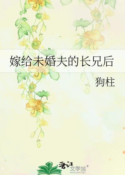 嫁给未婚夫的长兄后免费阅读全文