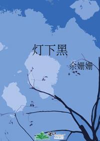 灯下黑是什么典故