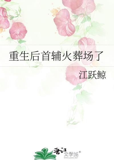 重生后首辅重生后夫人跑了