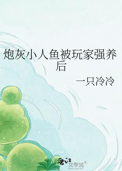 炮灰崽崽被人鱼饲养后