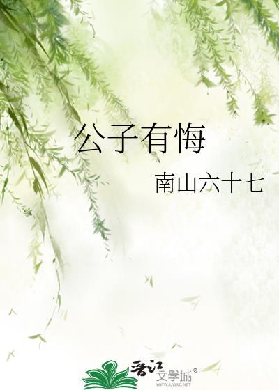 公子有悔by南山六十七免费阅读