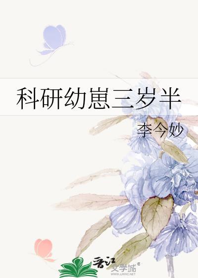 科研幼崽三岁半李今妙