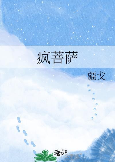疯菩萨疆戈